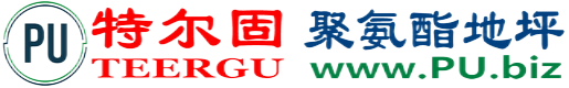 特尔固®大兴安岭聚氨酯地坪